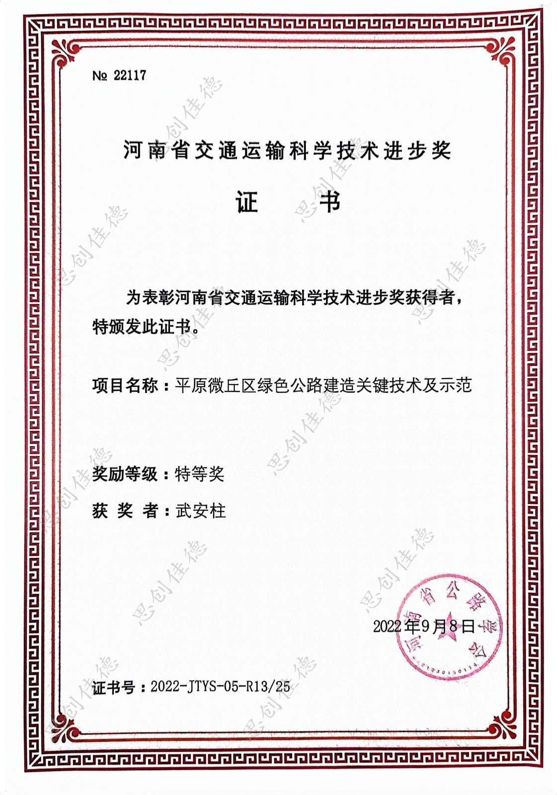 河南省交通運(yùn)輸科學(xué)技術(shù)進(jìn)步獎(jiǎng)-武安柱 水印.jpg